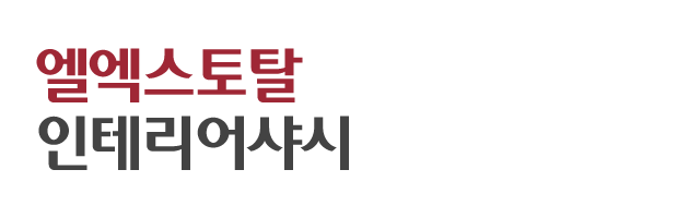 엘엑스토탈인테리어샤시_로고