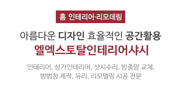 엘엑스토탈인테리어샤시_메인소개_이미지