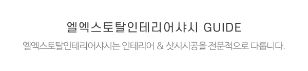 엘엑스토탈인테리어샤시_메인중간제목_제목