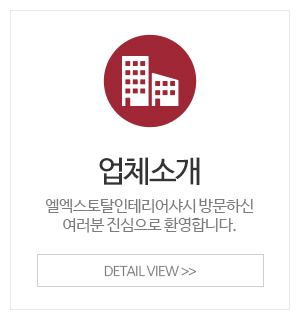 엘엑스토탈인테리어샤시_메인중간_업체소개