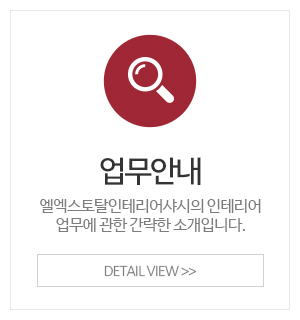 엘엑스토탈인테리어샤시_메인중간_업무안내
