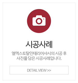 엘엑스토탈인테리어샤시_메인중간_시공사례