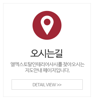 엘엑스토탈인테리어샤시_메인중간_오시는길