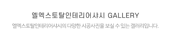 엘엑스토탈인테리어샤시_시공갤러리_제목
