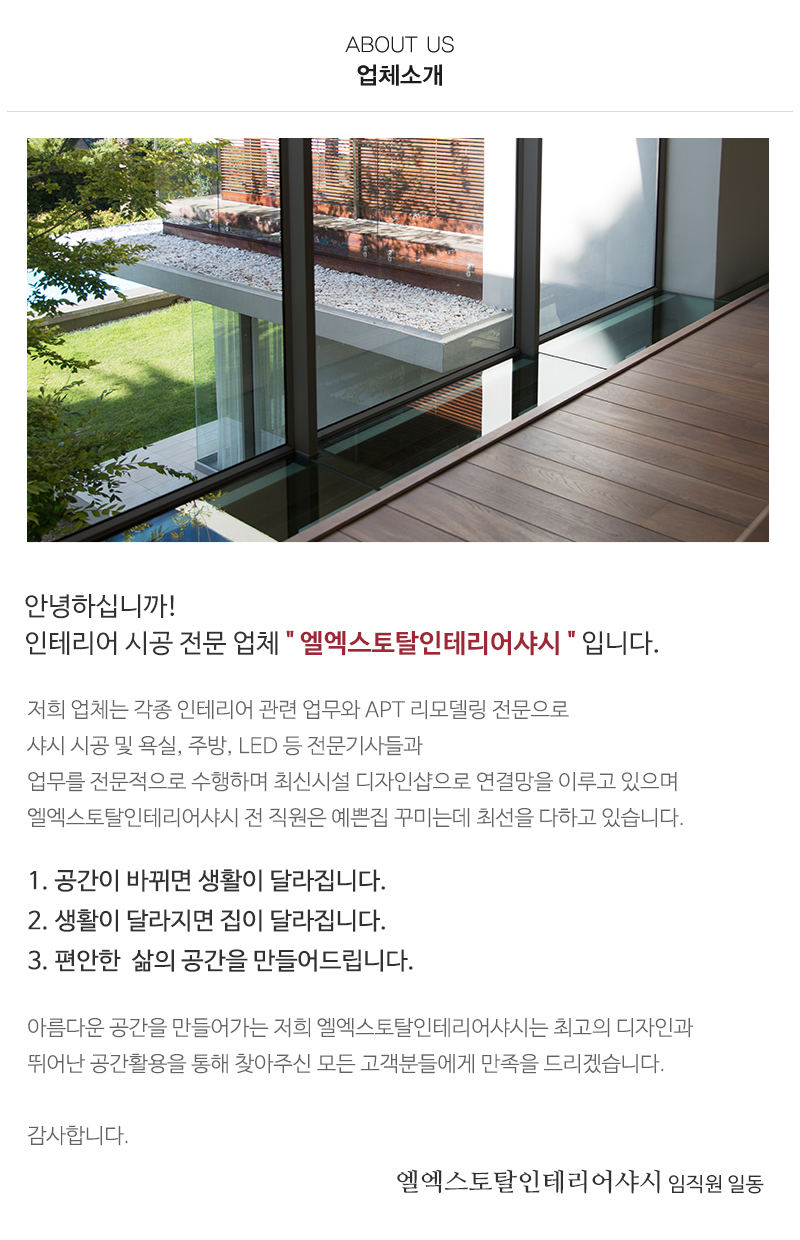 엘엑스토탈인테리어샤시_내용
