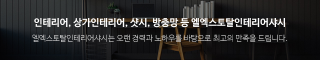 엘엑스토탈인테리어샤시_이미지m