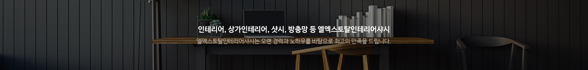 엘엑스토탈인테리어샤시_이미지pc
