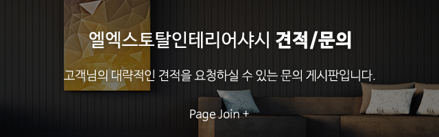엘엑스토탈인테리어샤시_하단풀_견적문의m