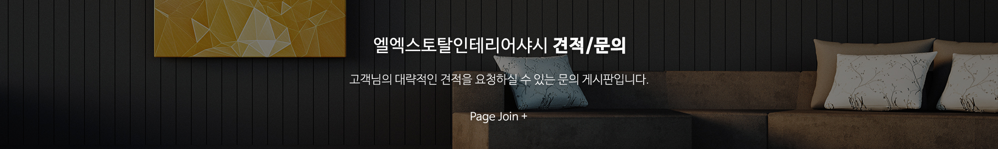 엘엑스토탈인테리어샤시_하단풀_견적문의