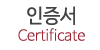 인증서